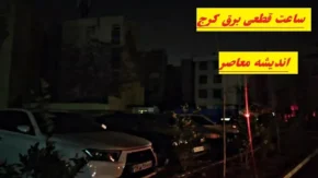 برنامه قطعی برق کرج ۵ اسفند ۱۴۰۳