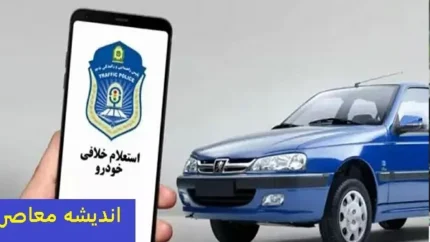 پرداخت خلافی خودرو با گوشی همراه؛ از صف نجات تا خانه