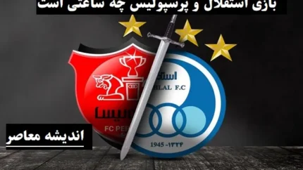 بازی استقلال و پرسپولیس امروز چه ساعتی است