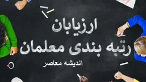 رتبه بندی معلمان / افزایش حقوق به ازای هر رتبه در سال ۱۴۰۳
