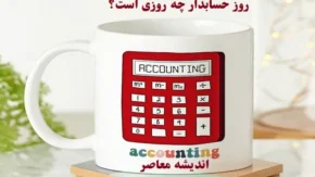 روز حسابدار چه روزی است 1404