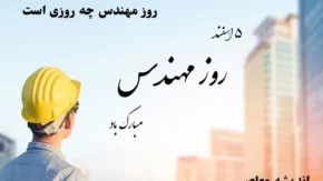 روز مهندس چه روزی است