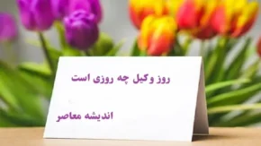 روز وکیل چه روزی است