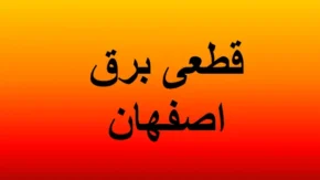 جدول قطع برق در اصفهان روز شنبه ۱۸ اسفند ۱۴۰۳