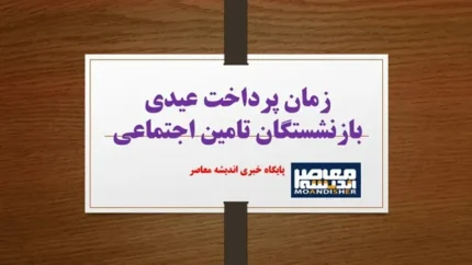 زمان پرداخت عیدی بازنشستگان تامین اجتماعی