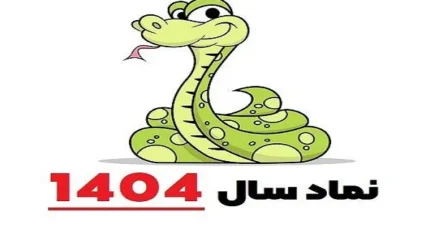 سال ۱۴۰۴ چه حیوانی است و چه ساعتی است