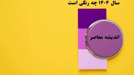 سال ۱۴۰۴ چه رنگی است