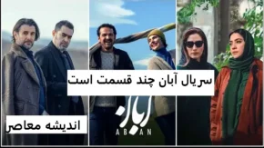 سریال آبان چند قسمت است | داستان زیبای سریال آبان