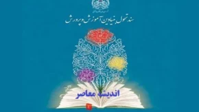 سند تحول بنیادین آموزش و پرورش