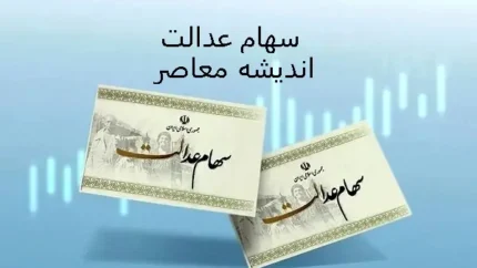 دارندگان سهام عدالت خوشحال شدند