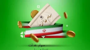 سود سهام عدالت چه زمانی واریز می‌شود؟