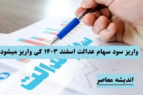 واریز سود سهام عدالت اسفند ۱۴۰۳ کی واریز میشود