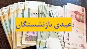 عیدی مستمری بگیران تامین اجتماعی ۱۴۰۴ 