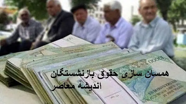  عیدی بازنشستگان برابر با قیمت یک جفت کفش است
