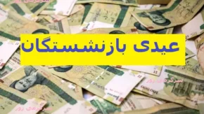 حساب بازنشستگان شارژ شد/ مبلغ عیدی بازنسشتگان به ازای هر فرزند چقدر است؟