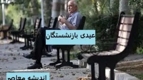 عیدی بازنشستگان تامین اجتماعی به حساب افراد واریز شد