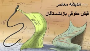  افزایش حقوق بازنشستگان در سال ۱۴۰۴