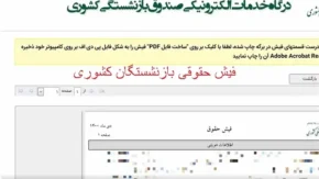 مشاهده فیش حقوقی بازنشستگان کشوری | فیش حقوقی بازنشستگان برای بهمن ماه در سامانه بارگزاری شد/واریز حقوق بازنشستگان در امروز