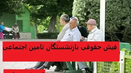 روند پرداخت حقوق و زمان‌بندی حقوق بازنشستگان تامین اجتماعی
