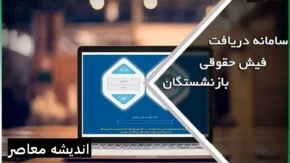 معرفی کلی سامانه بیمه تامین اجتماعی