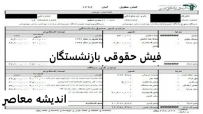 نحوه مشاهده فیش حقوقی بازنشستگان