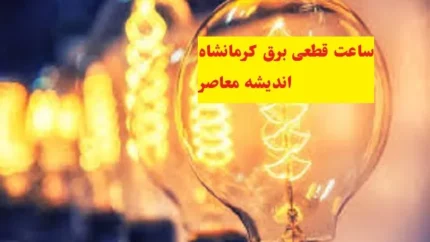 ساعت قطعی برق کرمانشاه یکشنبه ۵ اسفند