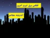 قطعی برق تبریز امروز ۸ اسفند ۱۴۰۳ جدول