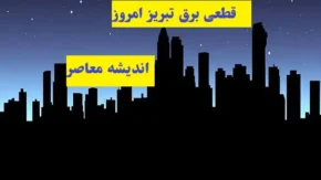 قطعی برق تبریز امروز ۸ اسفند ۱۴۰۳ جدول