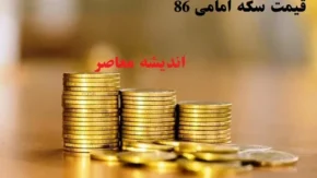 قیمت سکه امامی امروز یکشنبه ۲۴ اسفند/کاهش قیمت سکه،نیم سکه و ربع سکه در ۲۴ اسفند
