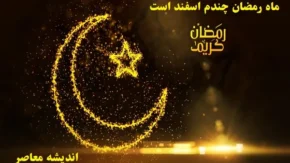 ماه رمضان چندم اسفند است