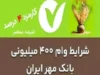 محاسبه قسط وام بانک مهر ایران
