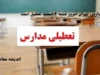 مدارس تهران امروز شنبه ۴ اسفند تعطیل است