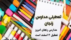 مدارس زنجان امروز تعطیل ۴ اسفند است