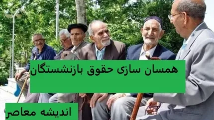 بررسی تغییرات اخیر در جدول همسان سازی حقوق بازنشستگان تامین اجتماعی