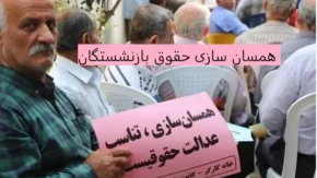 اخبار همسان سازی حقوق بازنشستگان در 7 اسفند | زمان واریز معوقات همسان سازی حقوق بازنشستگان تامین اجتماعی جلو افتاد/همسان‌ سازی حقوق بازنشستگان فرهنگی با چه فرمولی جلو رفت