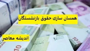 تعریف همسان‌سازی حقوق بازنشستگان
