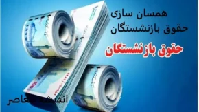همسان سازی حقوق بازنشستگان آغاز شد
