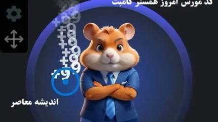 کد مورس امروز همستر کامبت 
