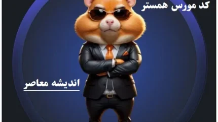 کد مورس امروز همستر ۹ اسفند
