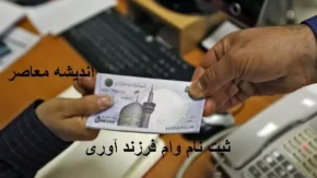 ve.cbi.ir وام فرزندآوری مشاهده وضعیت چیست؟
