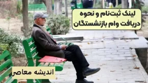شرایط عمومی دریافت وام بازنشستگان تأمین اجتماعی
