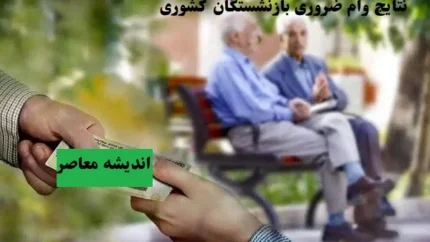 نحوه ورود به ثبت‌نام وام ۵۰ میلیونی ضروری بازنشستگان کشوری ۱۴۰۴