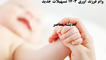 وام فرزند آوری ۱۴۰۳ تسهیلات جدید