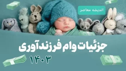 وام فرزنداوری تسهیلات