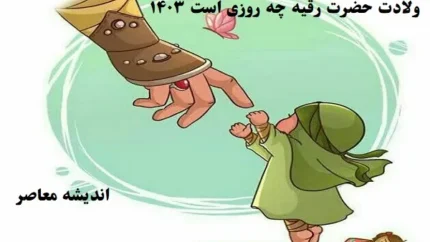 ولادت حضرت رقیه چه روزی است ۱۴۰۳