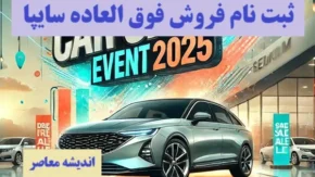 شرایط ثبت نام سایپا طرح جوانی جمعیت و حمایت از خانواده