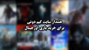 هشدار سایت گیم دونی برای خرید بازی اورجینال