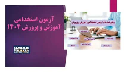 تاریخ برگزاری آزمون استخدامی آموزش&zwnj; و پرورش