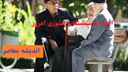 چالش&zwnj;های اجرایی در نحوه محاسبه حقوق بازنشستگان کشوری در ۱۴۰۴ با فرمول جدید