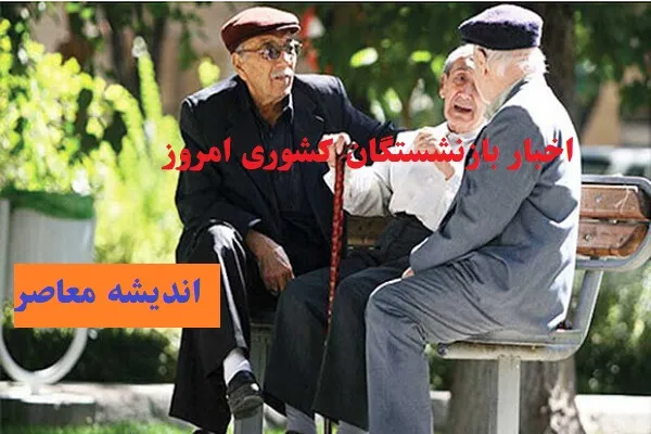 چالش‌های اجرایی در نحوه محاسبه حقوق بازنشستگان کشوری در ۱۴۰۴ با فرمول جدید
